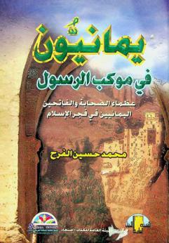 يمانيون في موكب الرسول صلى الله عليه وسلم : عظماء الصحابة والفاتحين اليمانيين في فجر الإسلام