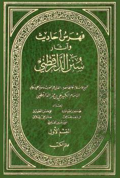 فهرس أحاديث وآثار سنن الدارقطني