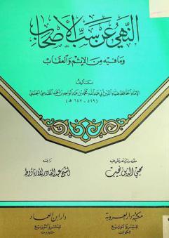 النهي عن سب الأصحاب ومافيه من الإثم والعقاب
