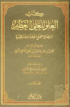 كتاب العلو للعلي العظيم وإيضاح صحيح الأخبار من سقيمها