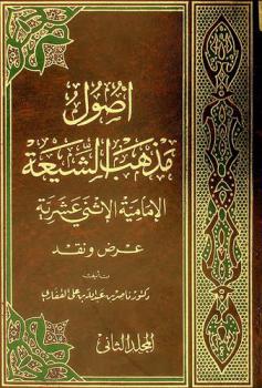  أصول مذهب الشيعة الإمامية الإثني عشرية : عرض ونقد