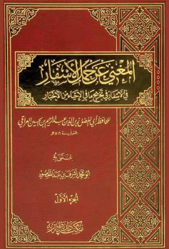تخريج إحياء علوم الدين، المسمى، المغني عن حمل الأسفار في الأسفار في تخريج ما في الأحياء من الأخبار