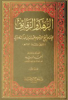  الزهد والرقائق