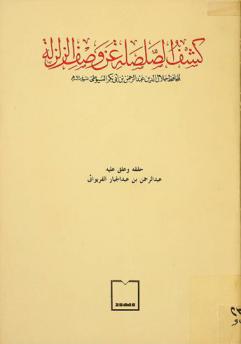 كشف الصلصلة عن وصف الزلزلة