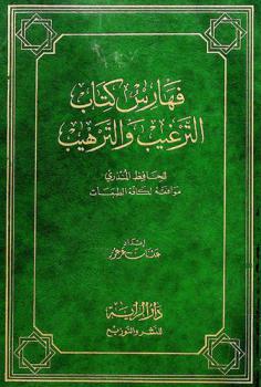 فهارس كتاب الترغيب والترهيب للحافظ المنذري