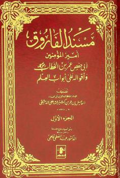  مسند الفاروق أمير المؤمنين أبي حفص عمر بن الخطاب رضي الله عنه وأقواله على أبواب العلم