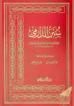  سنن الدرامي