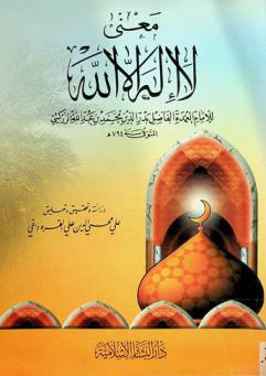  معنى لا إله إلا الله