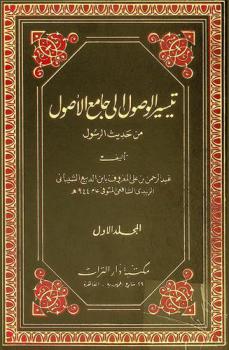 تيسير الوصول إلى جامع الأصول من حديث الرسول : مختصر جامع الأصول من حديث الرسول صلى الله عليه وسلم لمجد الدين أبي السعادات محمد بن الأثير الجزري المتوفي 906 هـ.