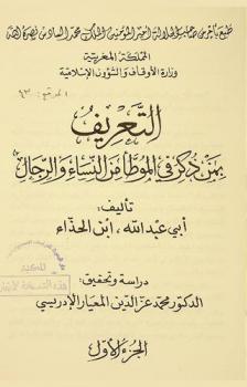  التعريف بمن ذكر في الموطأ من النساء والرجال