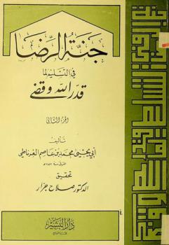  جنة الرضا في التسليم لما قدر الله وقضى