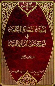 بداية المعارف الإلهية في شرح عقائد الإمامية للشيخ محمد رضا المظفر