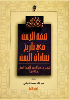  تحفة الزمن في تاريخ سادات اليمن