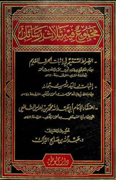 مجموع فيه ثلاث رسائل