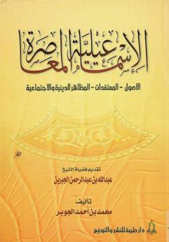 الإسماعيلية المعاصرة : \الأصول-المعتقدات-المظاهر الدينية والاجتماعية\