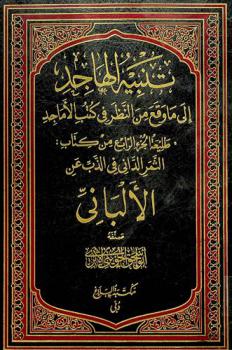  تنبيه الهاجد إلى ما وقع من النظر في كتب الأماجد : \طليعة الجزء الرابع من كتاب الثمر الدانى في الذب عن الألباني\
