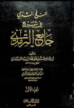 النفح الشذي في شرح جامع الترمذي