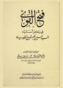  فتح القوي في ذكر أسانيد السيد حسين الحبشي العلوي
