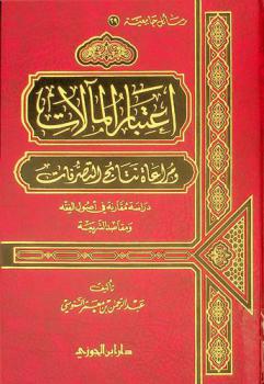  اعتبار المآلات ومراعاة نتائج التصرفات : دراسة مقارنة في أصول الفقه ومقاصد الشريعة