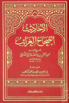 الأحاديث الصحاح الغرائب