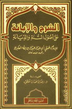 الشرح والإبانة على أصول السنة والديانة