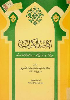 إكليل الكرامة في تبيان مقاصد الإمامة