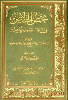  محض الخلاص في مناقب سعد بن أبي وقاص