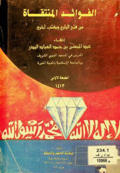  الفوائد المنتقاة من فتح الباري وكتب أخرى