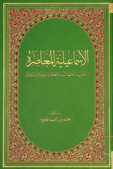  الإسماعيلية المعاصرة : الأصول-المعتقدات-المظاهرات الدينية والاجتماعية