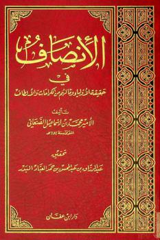  الإنصاف في حقيقة الأولياء وما لهم من الكرامات والألطاف