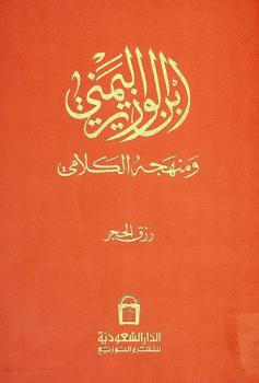  ابن الوزير اليمني ومنهجه الكلامي