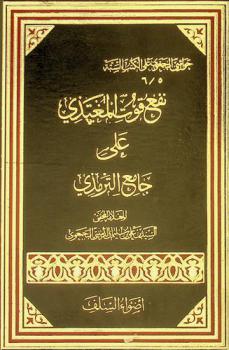  نفع قوت المغتذي على جامع الترمذي