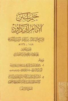  ختم سنن الإمام أبي داود