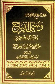  وشي الديباج : حاشية البجمعوي على صحيح مسلم بن الحجاج