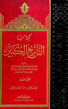 كتاب التاريخ الكبير