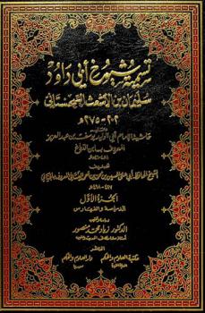 تسمية شيوخ أبي داود السجستاني سليمان بن الأشعث السجستاني 202-275 هـ