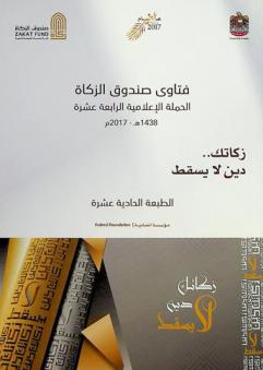  فتاوى صندوق الزكاة : الحملة الإعلامية الرابعة عشرة 1438 هـ. -2017