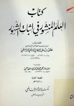  كتاب العلم المنشور في إثبات الشهور