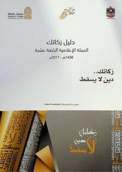  دليل زكاتك : الحملة الإعلامية الرابعة عشرة 1438 هـ. -2017