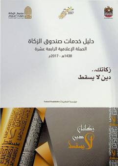  دليل خدمات صندوق الزكاة : الحملة الإعلامية الرابعة عشرة 1438 هـ. -2017