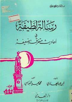 رسالة لطيفة في أحاديث متفرقة ضعيفة
