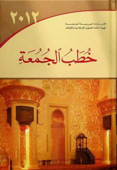 خطب الجمعة لسنة 2012