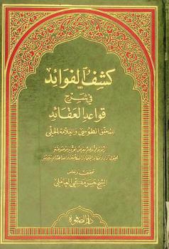 كشف الفوائد في شرح قواعد العقائد