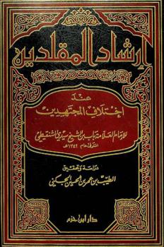  إرشاد المقلدين عند اختلاف المجتهدين