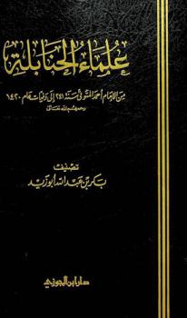 علماء الحنابلة من الإمام أحمد المتوفى سنة 241 إلى وفيات عام 1420 رحمهم الله