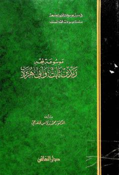 موسوعة فقه زيد بن ثابت وأبي هريرة