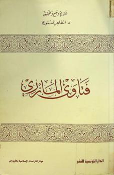 فتاوى المازري