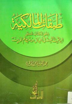  طبقات المالكية وهو الكتاب، المسمى، اليواقيت الثمينة في أعيان مذهب عالم المدينة