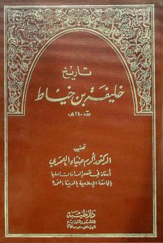  تاريخ خليفة بن خياط