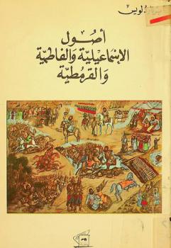  أصول الإسماعيلية والفاطمية والقرمطية